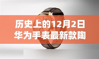 華為手表最新款陶瓷系列深度評測與介紹，歷史背景及產品概述