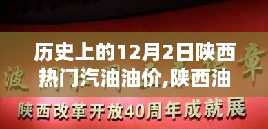 陜西油價歷史回顧與智能監(jiān)控引領(lǐng)未來油價時代，聚焦歷史上的12月2日油價變遷