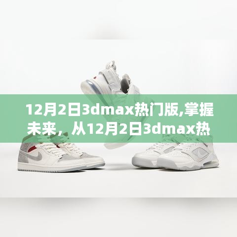 掌握未來，啟程勵志之旅，12月2日3dmax熱門版挑戰與收獲