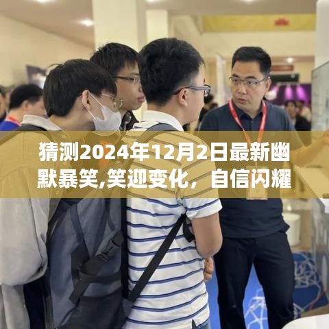 閃耀自信，笑迎變化，2024年12月2日幽默勵志之旅