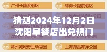 揭秘預測，沈陽早餐店出兌熱門信息深度解讀（2024年視角）