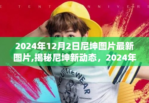 揭秘尼坤最新動態，2024年12月2日圖片更新展示