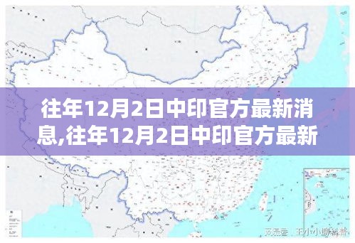 往年12月2日中印官方最新消息下的雙邊關系探析——個人觀點涉政解讀