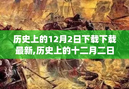 歷史上的十二月二日，重大事件回顧與深遠(yuǎn)影響