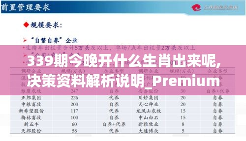 339期今晚開什么生肖出來呢,決策資料解析說明_Premium69.991-1