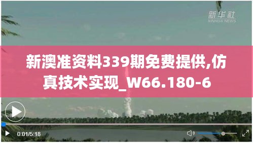 新澳準(zhǔn)資料339期免費提供,仿真技術(shù)實現(xiàn)_W66.180-6