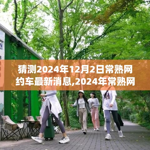 2024年常熟網約車新動態，自然之旅的心靈覺醒