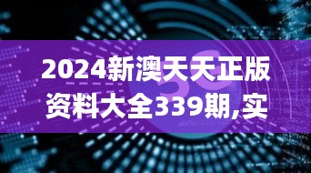 2024新澳天天正版資料大全339期,實(shí)時數(shù)據(jù)解析_鉆石版120.355-4