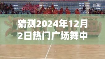 2024年12月2日廣場舞新寵中國美，風靡全國，舞動未來