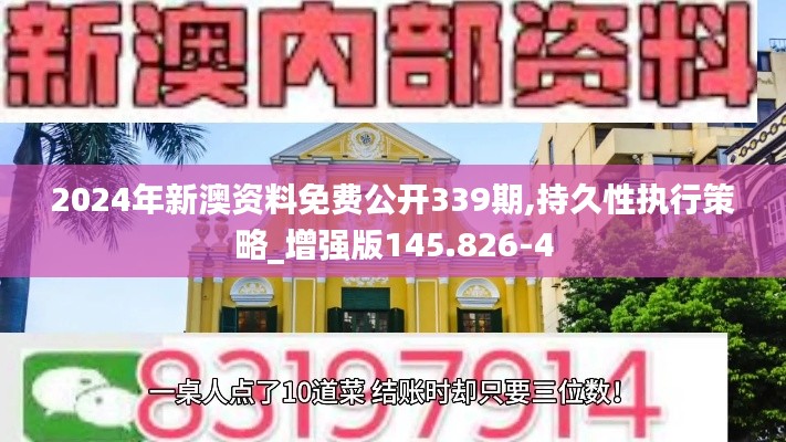 2024年新澳資料免費公開339期,持久性執行策略_增強版145.826-4