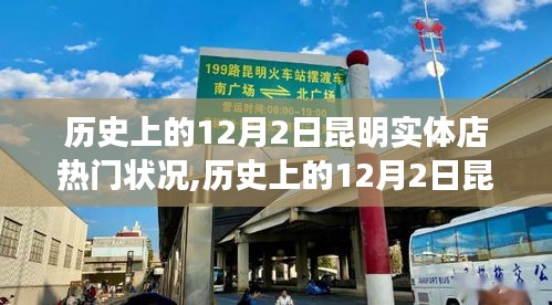 歷史上的12月2日昆明實體店變遷，學習、自信與成就感的交織