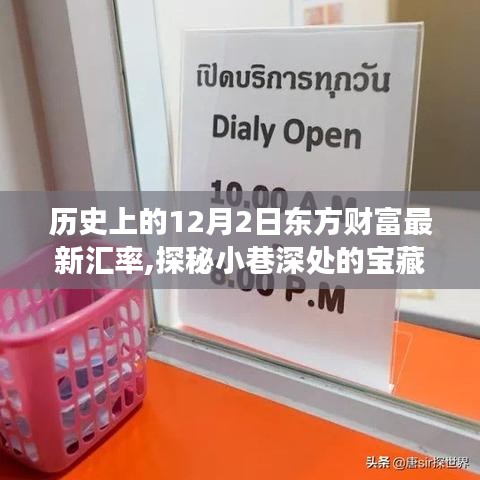 揭秘歷史中的匯率變遷與小巷深處的獨(dú)特小店故事，東方財(cái)富匯率與小店的探秘之旅（12月2日）