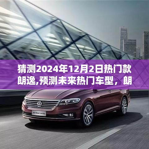 朗逸熱門款猜想，預(yù)測(cè)未來車型趨勢(shì)，展望2024年12月2日熱門款