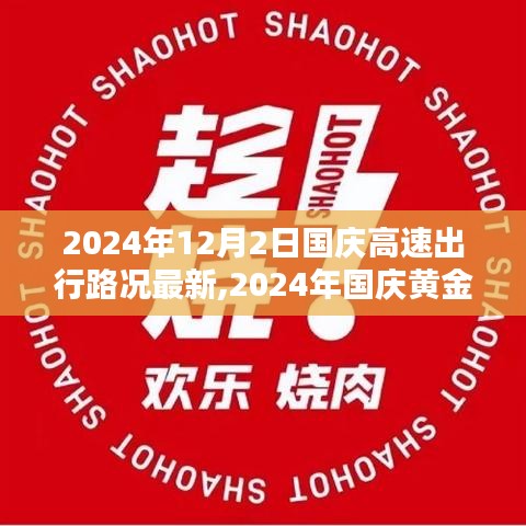 2024年國慶黃金周高速出行路況概覽，以最新12月2日路況為例