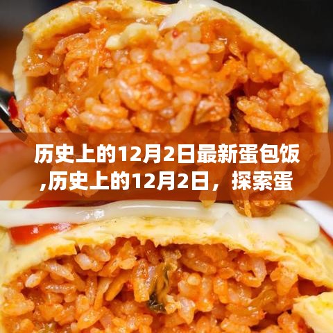 歷史上的12月2日，蛋包飯的起源與演變探索