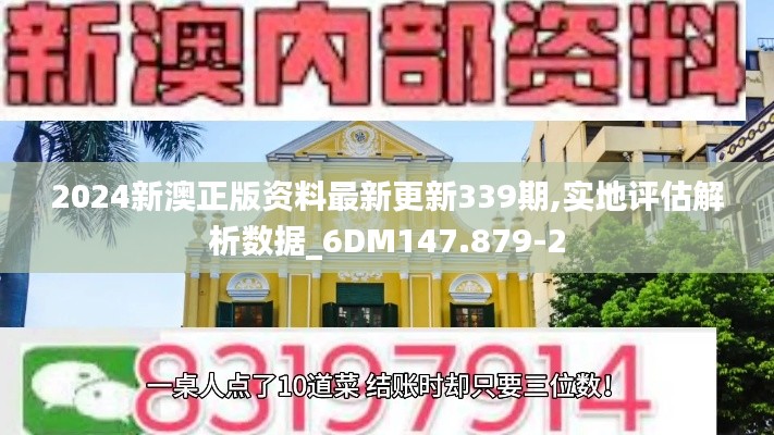 2024新澳正版資料最新更新339期,實地評估解析數據_6DM147.879-2