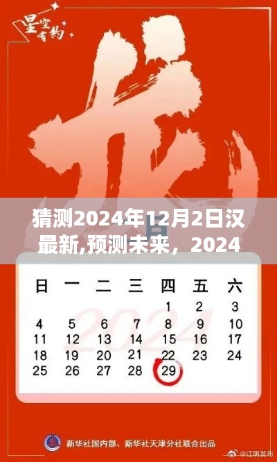 2024年12月2日漢字新動向預測與探索