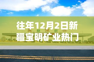 往年12月2日新疆寶明礦業(yè)，特性、體驗、競爭分析與用戶洞察的深度評測報告