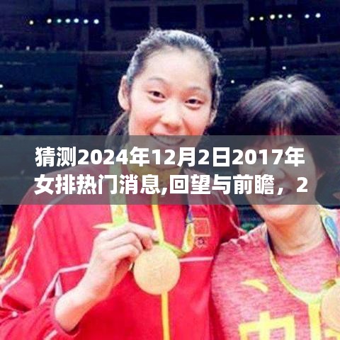 回顧與前瞻，揭秘2024年女排熱門消息，展望未來的榮光與機遇