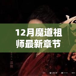 魔道祖師最新章節探秘，12月精彩揭秘