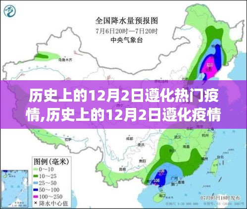 逆境中的成長與希望之光，歷史上的12月2日遵化疫情回顧與反思