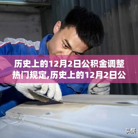 深度解讀，歷史上的公積金調整熱門規定在12月2日的變遷與洞察