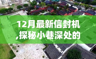 探秘隱藏式工藝小店，12月最新信封機秘境