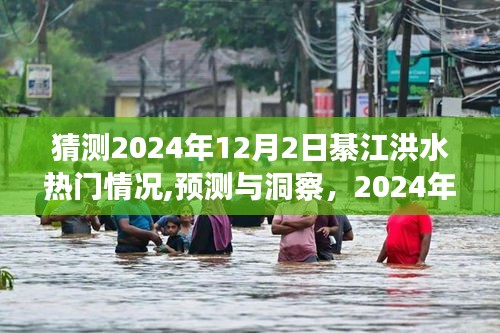 2024年綦江洪水熱門情況預測分析與洞察