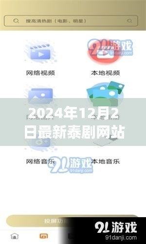 最新泰劇網(wǎng)站全攻略，2024年泰劇觀看指南與教程