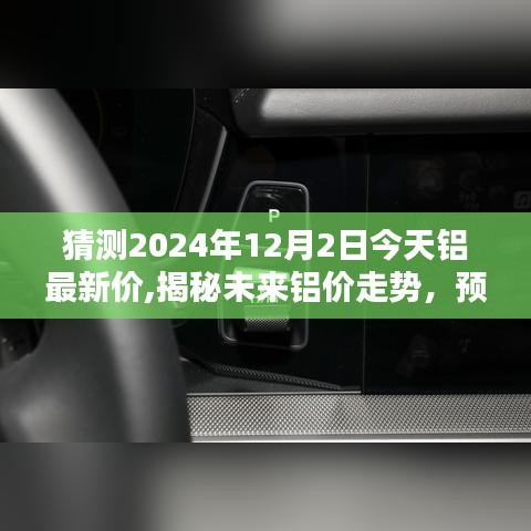 揭秘未來鋁價走勢，預測鋁最新價格至2024年12月2日展望報告揭秘！