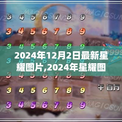 審美變遷下的新視角，2024年星耀圖片探析及最新圖片欣賞