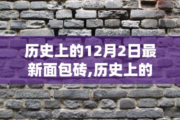 探尋十二月二日最新面包磚的奧秘與歷史沿革