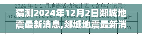 揭秘郯城地震最新預測消息，2024年12月2日的未知震撼