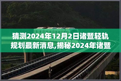 猜測2024年12月2日諸暨輕軌規劃最新消息,揭秘2024年諸暨輕軌規劃新動向，未來交通藍圖展望