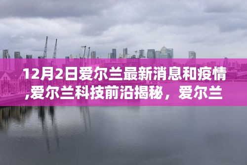 愛爾蘭最新動態，科技革新引領疫情新常態下的生活革新揭秘——聚焦愛爾蘭科技前沿與最新疫情消息（12月2日）