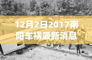 南陽車禍事故回顧，最新消息與深遠影響分析（2017年12月2日）