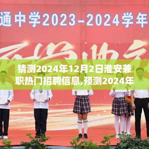 2024年淮安兼職市場熱門招聘信息趨勢預測，揭秘未來兼職市場熱門崗位與趨勢分析