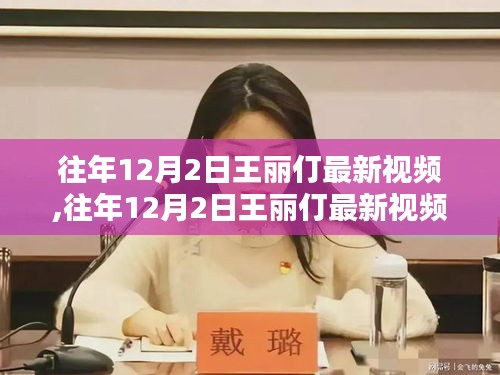 王麗仃最新視頻深度解析，內容與影響揭秘