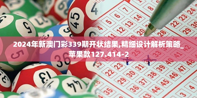 2024年新澳門彩339期開狀結果,精細設計解析策略_蘋果款127.414-2