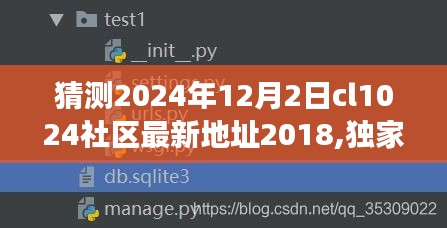 獨(dú)家爆料與深度解讀，預(yù)測(cè)CL1024社區(qū)最新地址背后的故事（2024年視角）