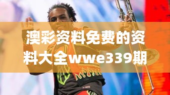 澳彩資料免費的資料大全wwe339期,安全策略評估_Pixel12.101-7