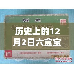 歷史上的12月2日，六盒寶典大全最新版的深度測(cè)評(píng)與詳細(xì)介紹