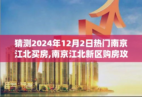 南京江北新區(qū)購房攻略，預(yù)測2024年熱門購房策略與步驟，揭秘購房攻略與買房趨勢