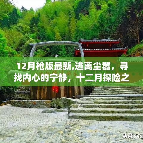 十二月探險(xiǎn)之旅，逃離塵囂，尋找內(nèi)心寧靜的旅程