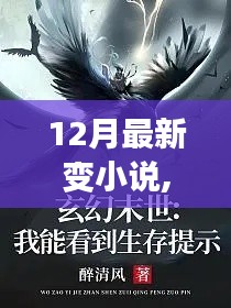 重磅推薦，12月最新奇幻變小說，探索未知世界的奇幻之旅