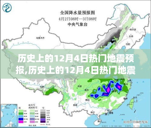 歷史上的12月4日地震預報產品全面評測與預報分析