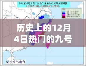 深度評測與介紹，歷史上的12月4日熱門九號臺風路徑回顧與解析