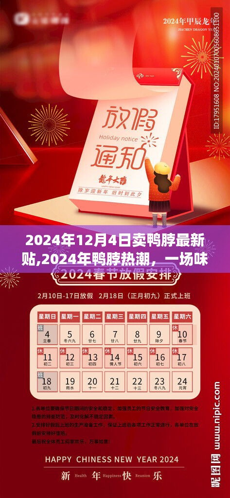 味覺革命與商業(yè)奇跡交匯，2024年鴨脖熱潮揭秘最新動(dòng)態(tài)賣鴨脖貼出爐！