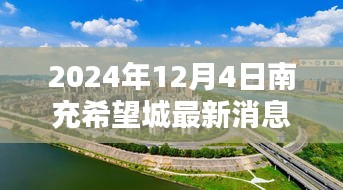 南充希望城最新動態，2024年展望與最新消息揭秘