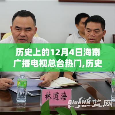 歷史上的12月4日海南廣播電視總臺熱門事件深度解析，獨特視角觀察下的歷史回顧